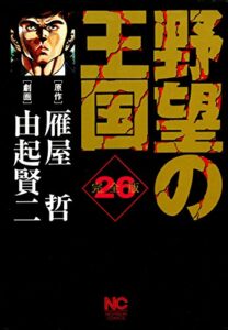 【無料で読める】野望の王国 完全版 26