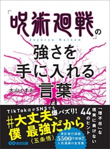 「呪術廻戦」の強さを手に入れる言葉