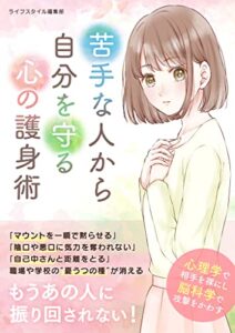 【無料で読める】苦手な人から自分を守る心の護身術 (SMART BOOK)