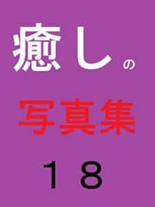 【無料で読める】癒しの写真集１８