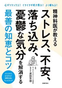 【無料で読める】精神科医が教えるストレス、不安、落ち込み、憂鬱な気分を解消する最善の知恵とコツ