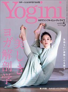 Yogini(ヨギーニ) 2021年5月号 Vol.81[雑誌]