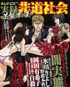 【無料で読める】まんが実録非道社会芸能界の罠 (コアコミックス)