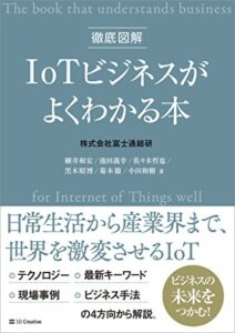 【無料で読める】徹底図解 IoTビジネスがよくわかる本