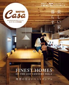 【無料で読める】Casa BRUTUS特別編集美しい家と暮らす。