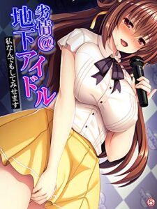 【無料で読める】劣情＠地下アイドル ～私なんでもしてみせます～【単話】第５話