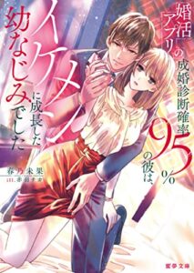 婚活アプリの成婚診断確率95％の彼は、イケメンに成長した幼なじみでした (蜜夢文庫)