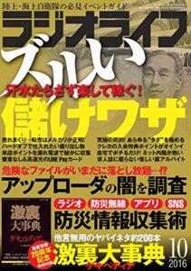 【無料で読める】ラジオライフ2016年 10月号 [雑誌]
