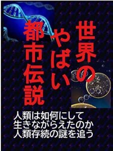 【無料で読める】世界のやばい都市伝説