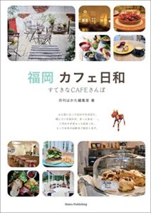 【無料で読める】福岡カフェ日和すてきなCAFEさんぽ