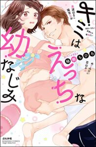 【無料で読める】キミはえっちな幼なじみ (無敵恋愛S*girl)