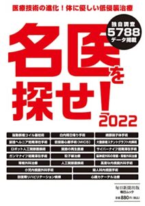 【無料で読める】名医を探せ！2022 (毎日ムック) [雑誌]
