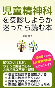 【無料で読める】児童精神科を受診しようか迷ったら読む本