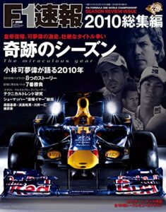 【無料で読める】F1 (エフワン) 速報 2010 総集編 [雑誌] F1速報