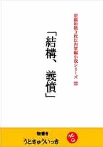 「結構、義憤」: 原稿用紙３枚以内掌編小説シリーズ２２