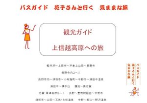 【無料で読める】観光ガイド 上信越高原への旅 バスガイド花子さんといく気ままな旅