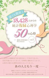 【無料で読める】誰でも簡単！18,428人からの統計復縁心理学５０の心得vol.１