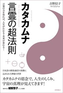 【無料で読める】カタカムナ言霊の超法則言葉の力を知れば、人生がわかる・未来が変わる！