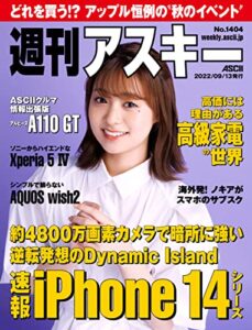 【無料で読める】週刊アスキーNo.1404(2022年9月13日発行) [雑誌]