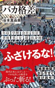 【無料で読める】バカ格差 (ワニブックスPLUS新書)