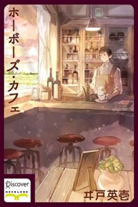 【無料で読める】ホーボーズ・カフェ