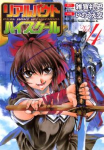 【無料で読める】リアルバウトハイスクール(4) (ドラゴンコミックスエイジ)