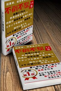 【無料で読める】起業家、経営者の方へ不倒不屈１３巻: 創業37年の飲食店経営者です。四度の倒産危機を乗り越えスタッフを殺めて刑務所へ獄中に居ても４千万稼いだ方法とは？妻に会社を乗っ取られ無一文の丸裸で追放される。それでも新店オープン直後、半年で３回TVに取り上げられた方法とは？ (ノンフィクション)