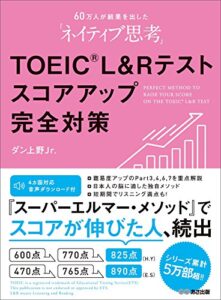 【無料で読める】【音声ダウンロード付】60万人が結果を出した「ネイティブ思考」TOEIC L & Rテストスコアアップ完全対策