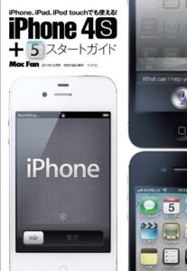 【無料で読める】Mac Fan iPhone 4S＋iOS 5スタートガイド（Mac Fan 2011年12月号付録）