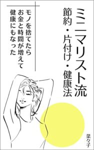 【無料で読める】ミニマリスト流節約・片付け・健康法: モノを捨てたらお金と時間が増えて健康にもなった⁉
