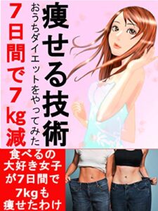 【無料で読める】痩せる技術【7日間で7㎏減】：実録！おうちダイエットをやってみた！