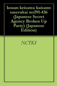 【無料で読める】公安警察解散させる会 291-436回