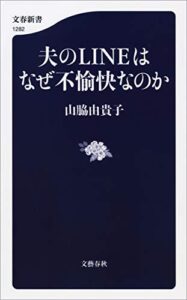 【無料で読める】夫のLINEはなぜ不愉快なのか (文春新書)
