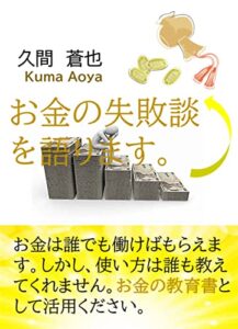 お金の失敗談を語ります。