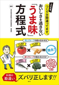 その料理、つくり方間違ってます。おいしさを逃さない「うま味」方程式