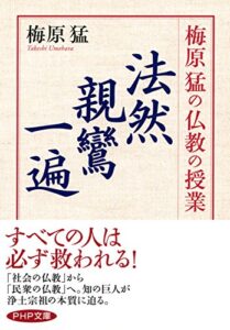 【無料で読める】梅原猛の仏教の授業 法然・親鸞・一遍 (PHP文庫)