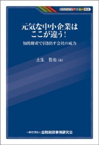 【無料で読める】元気な中小企業はここが違う！－知的財産で引き出す会社の底力 (KINZAIバリュー叢書)