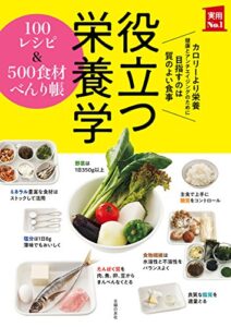 【無料で読める】役立つ栄養学１００レシピ＆５００食材べんり帳 主婦の友実用Ｎｏ．１シリーズ