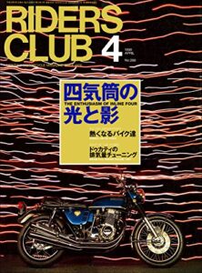 【無料で読める】RIDERS CLUB （ライダースクラブ）1998年4月号 No.288［雑誌］