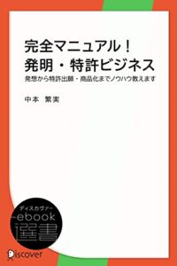 【無料で読める】完全マニュアル！発明・特許ビジネス―発想から特許出願・商品化までノウハウ教えます (ディスカヴァーebook選書)