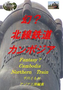 【無料で読める】幻？北線鉄道カンボジア (写真アジア工房編集室)
