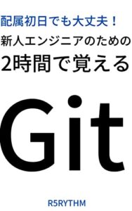 【無料で読める】新人エンジニアのための2時間で覚えるGit