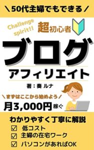 【無料で読める】50代主婦でもできるブログアフィリエイトで月3,000円稼ぐ: ブログ超初心者向け在宅ワーク 50代主婦の在宅ワーク