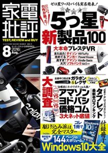 【無料で読める】家電批評 2016年 8月号 [雑誌]