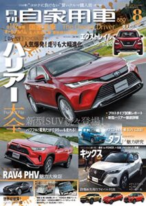 【無料で読める】月刊自家用車2020年8月号 [雑誌]