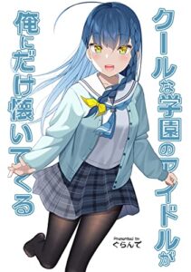 【無料で読める】クールな学園のアイドルが俺にだけ懐いてくる