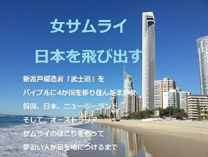 【無料で読める】女サムライ日本を飛び出す (ノンフィクション)