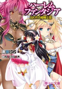 【無料で読める】ハーレムファンタジア囚われの姫騎士団 (美少女文庫)