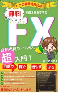 【無料で読める】FX自動売買ツール～超入門～