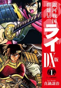 【無料で読める】銀河戦国群雄伝ライＤＸ版 1